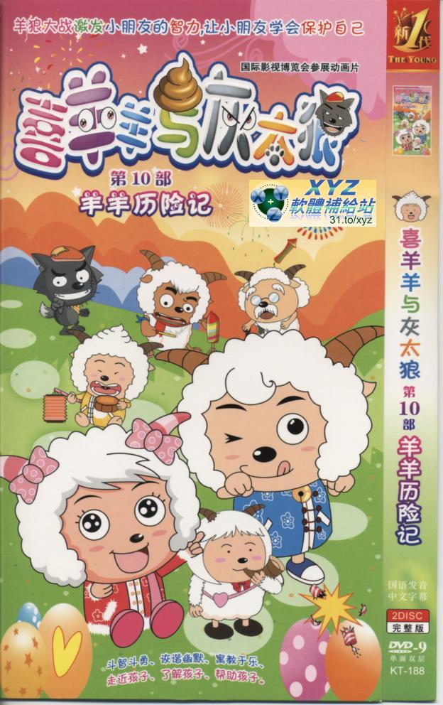 喜羊羊與灰太郎 第十部 089-156集(完) 國語發音 80%繁體中文+20%簡體中文語言字幕版(動畫影片完整版)(DVD版)(<a href="/tag/卡通/" target="_blank" style="font-size:13px;color:blue">卡通</a>)(適用任何家用DVD播放機)