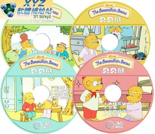 貝貝熊 The Benenstain beans 第八篇 01-04集 國語發音 70%繁體中文+30%簡體中文語言字幕版(DVD版)(<a href="/tag/幼教/" target="_blank" style="font-size:13px;color:blue">幼教</a>)(適用任何家用DVD播放機)